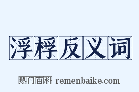 浮桴反义词是什么意思的图片
